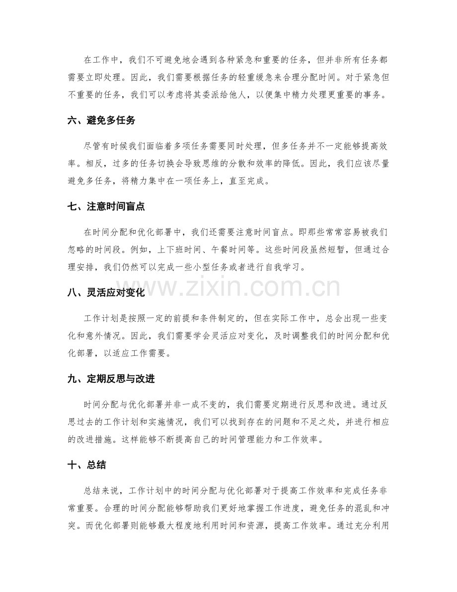 工作计划中的时间分配与优化部署.docx_第2页