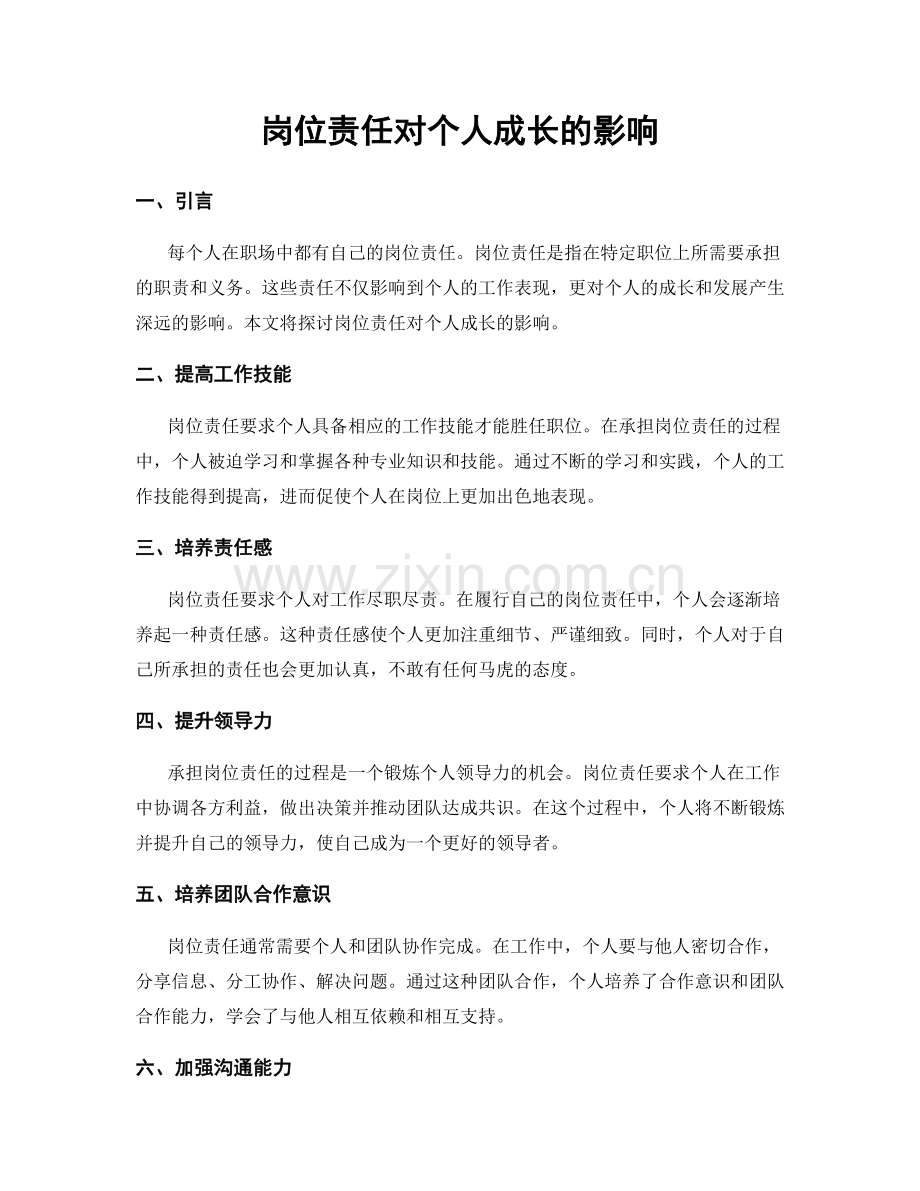 岗位责任对个人成长的影响.docx_第1页