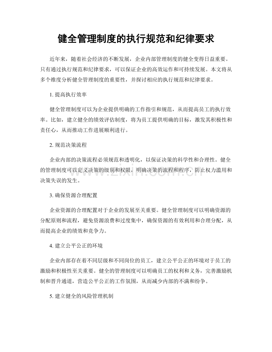 健全管理制度的执行规范和纪律要求.docx_第1页