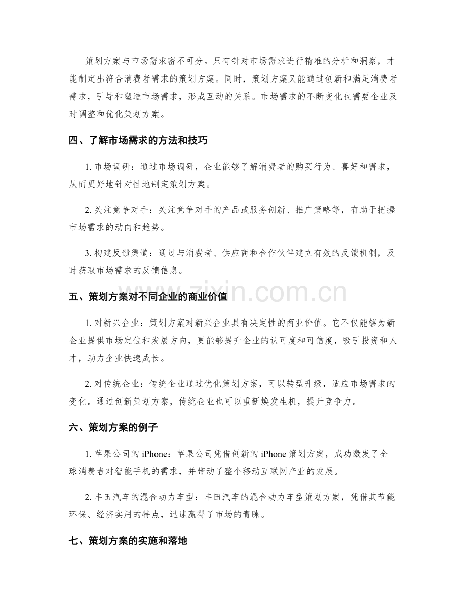 策划方案的商业价值与市场需求.docx_第2页