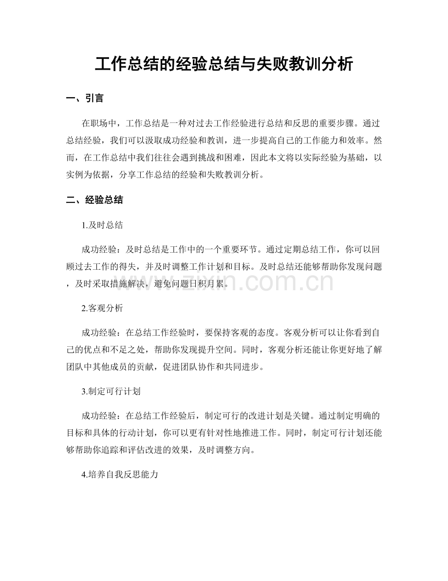 工作总结的经验总结与失败教训分析.docx_第1页