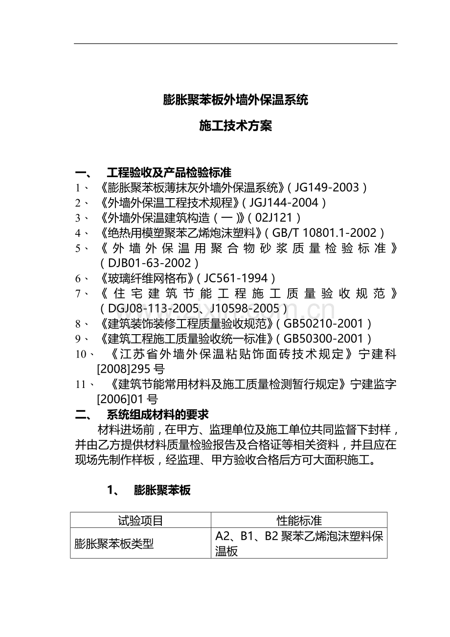 胀聚苯板外墙外保温系统施工技术方案.doc_第2页