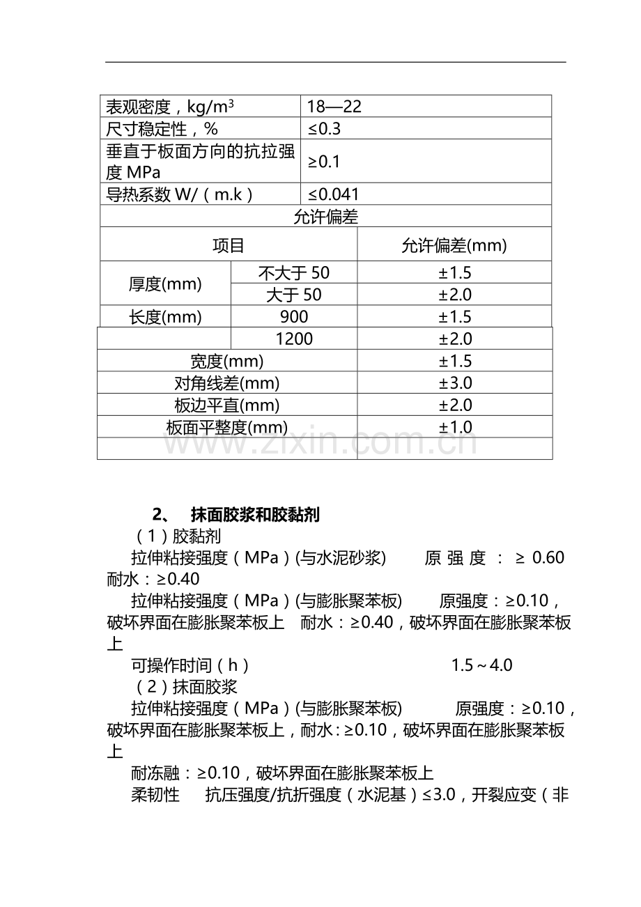 胀聚苯板外墙外保温系统施工技术方案.doc_第3页