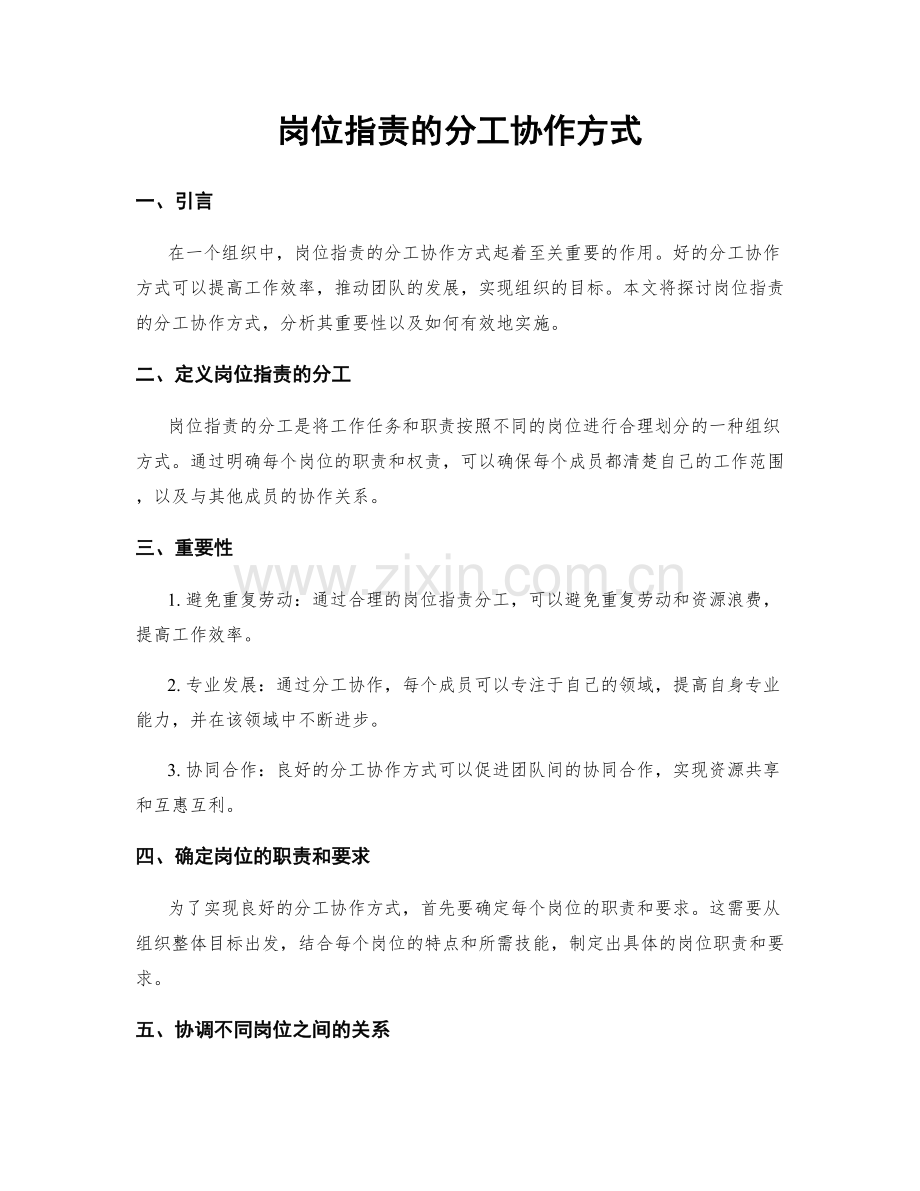 岗位指责的分工协作方式.docx_第1页