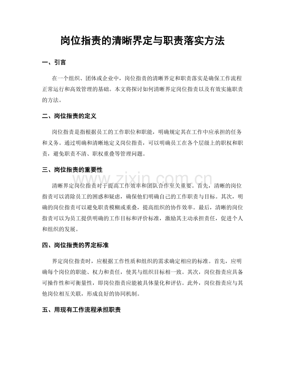 岗位职责的清晰界定与职责落实方法.docx_第1页