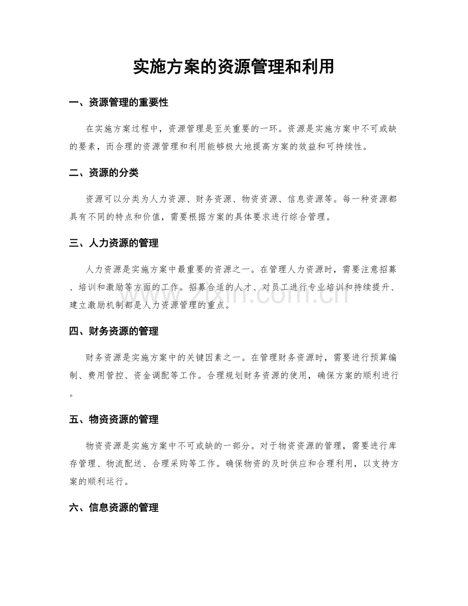 实施方案的资源管理和利用.docx_第1页