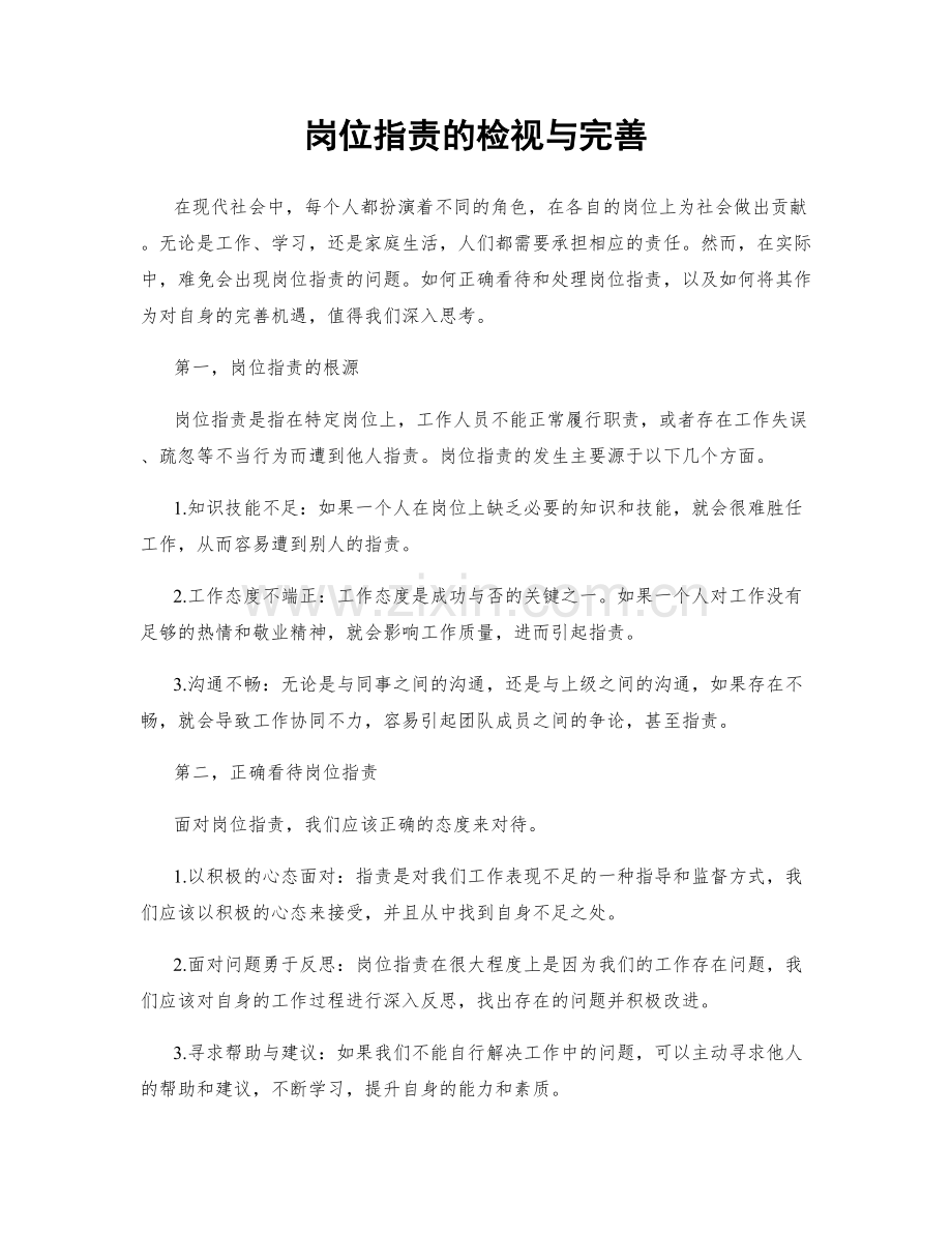 岗位职责的检视与完善.docx_第1页