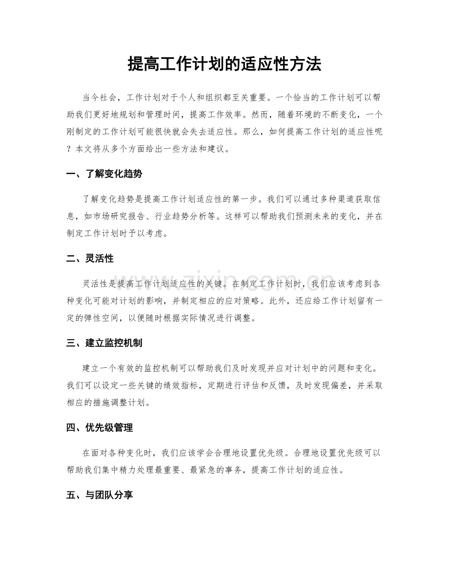 提高工作计划的适应性方法.docx_第1页