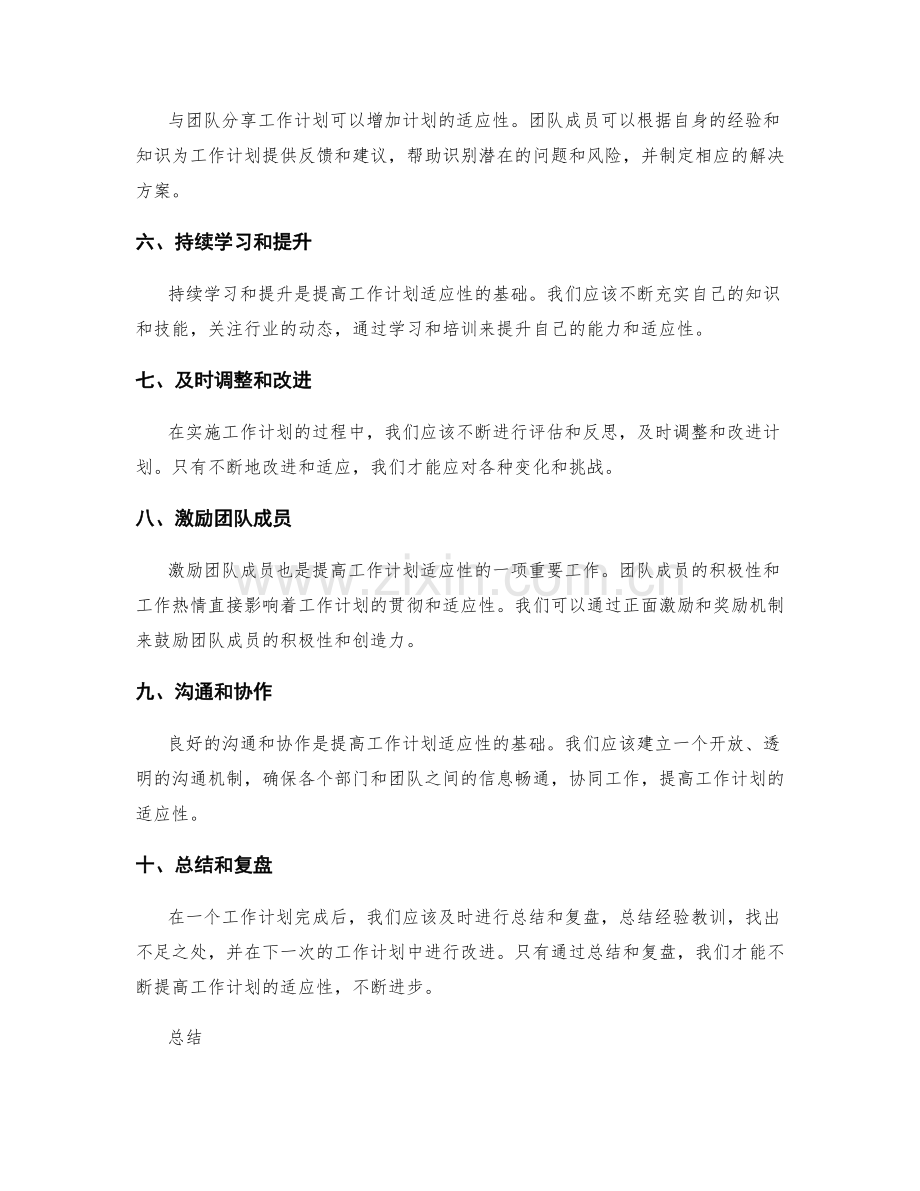 提高工作计划的适应性方法.docx_第2页