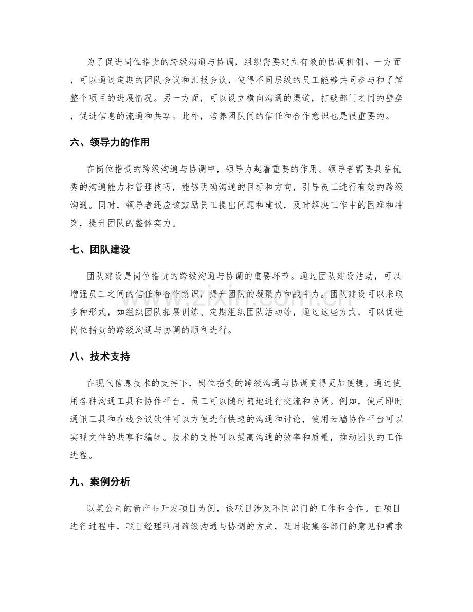 岗位指责的跨级沟通与协调.docx_第2页