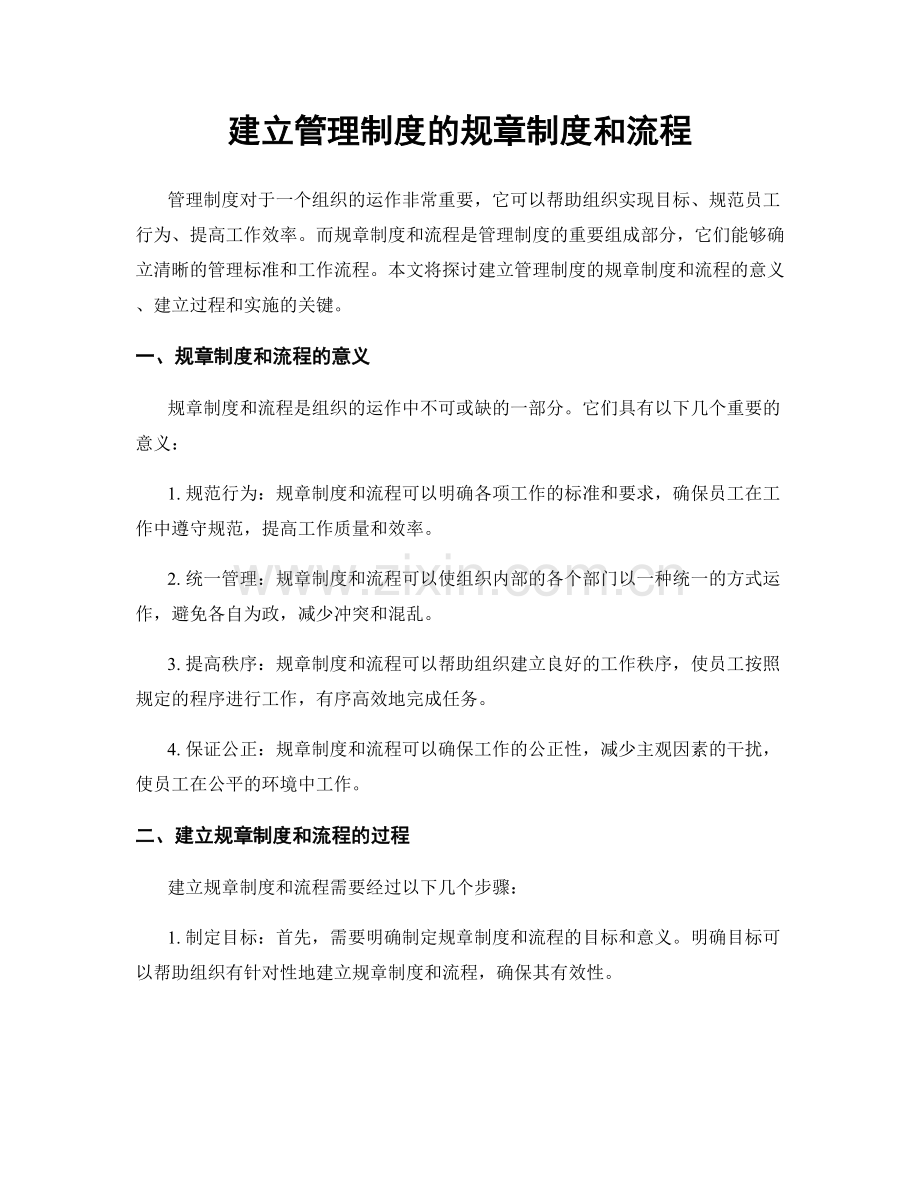 建立管理制度的规章制度和流程.docx_第1页