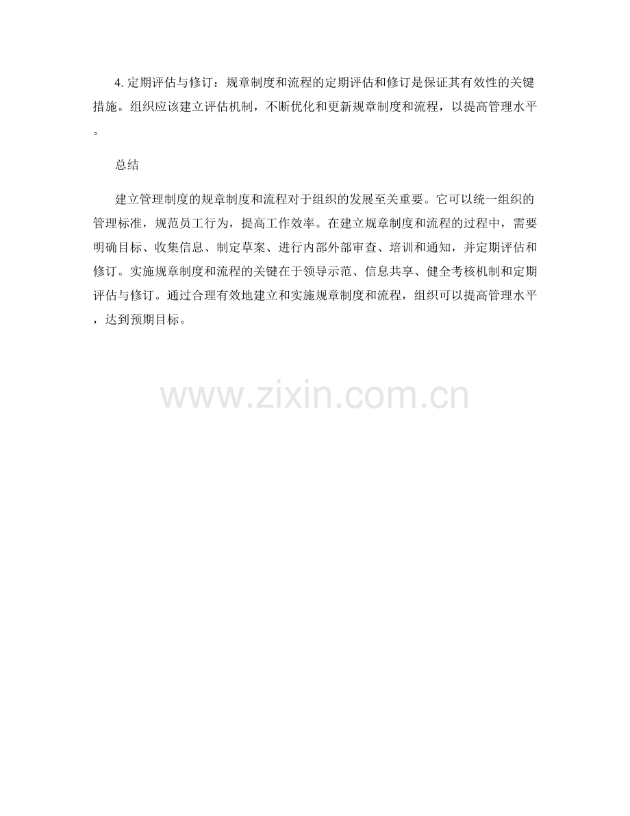 建立管理制度的规章制度和流程.docx_第3页