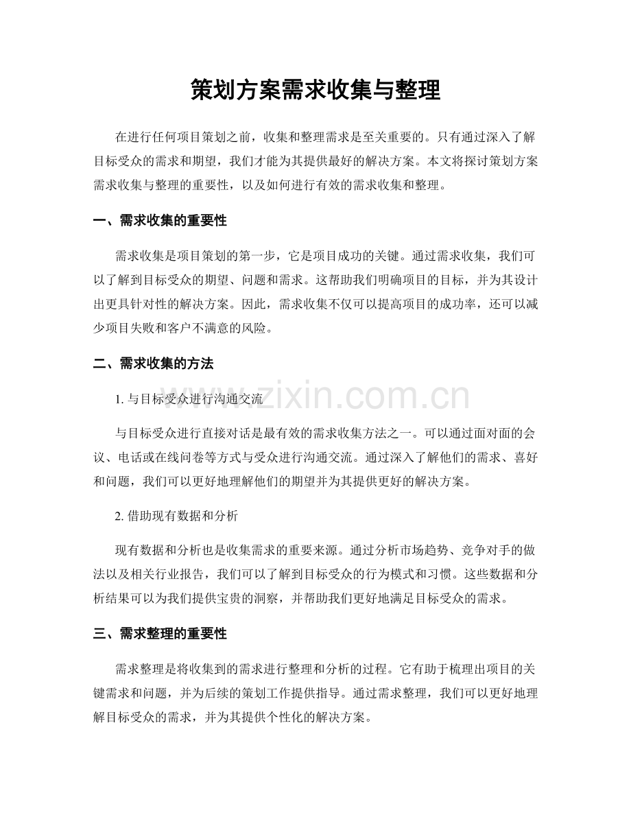 策划方案需求收集与整理.docx_第1页