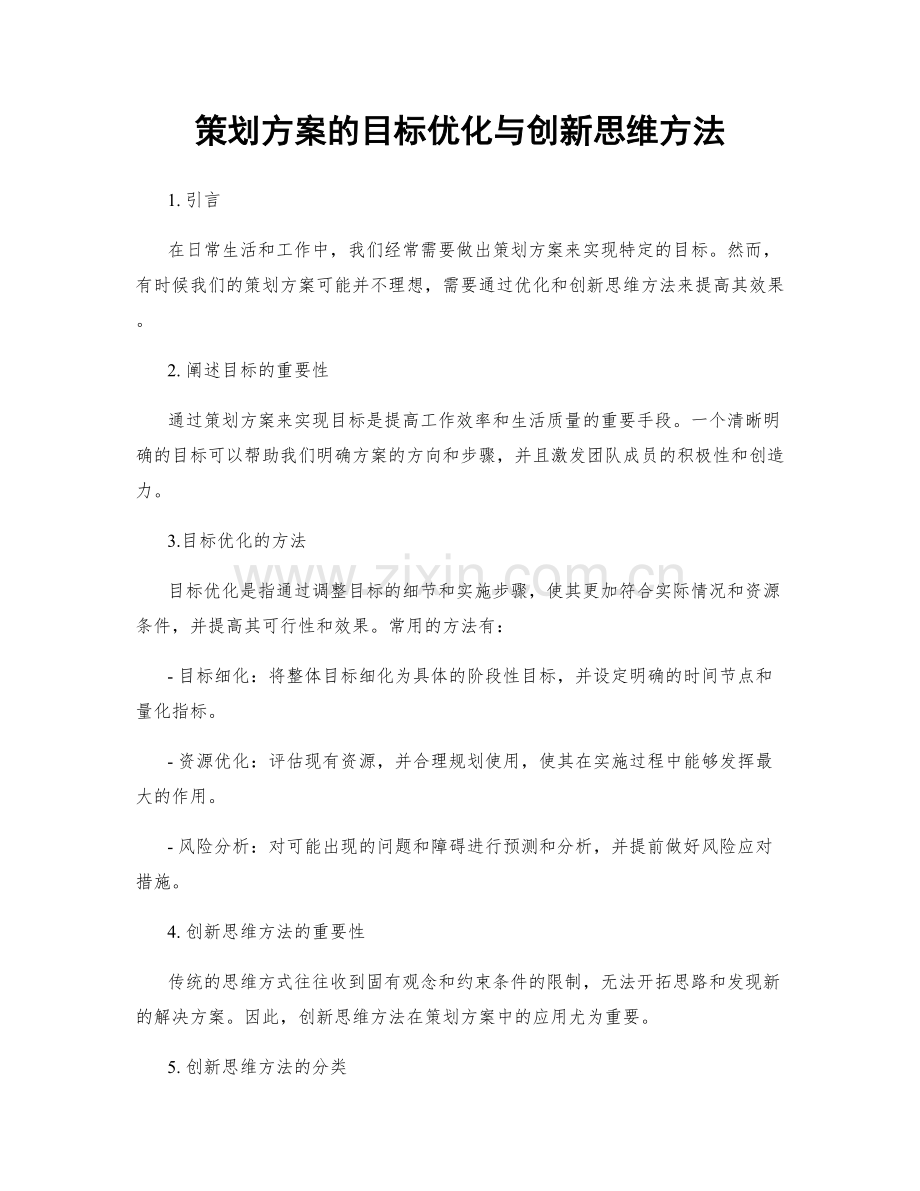 策划方案的目标优化与创新思维方法.docx_第1页