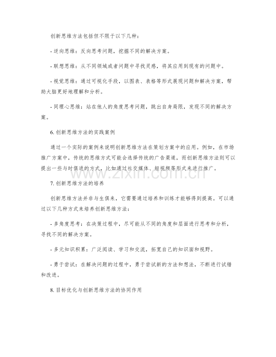 策划方案的目标优化与创新思维方法.docx_第2页