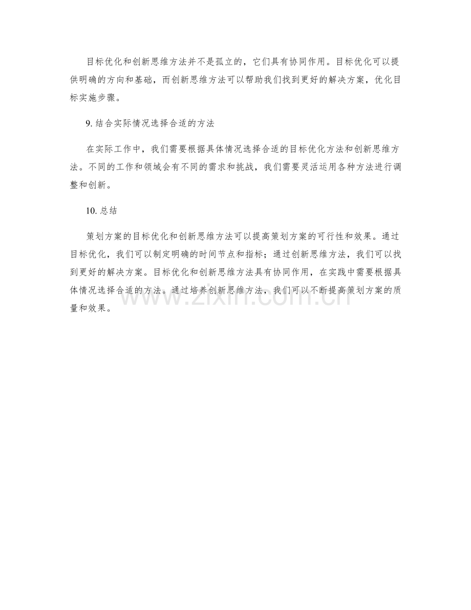 策划方案的目标优化与创新思维方法.docx_第3页