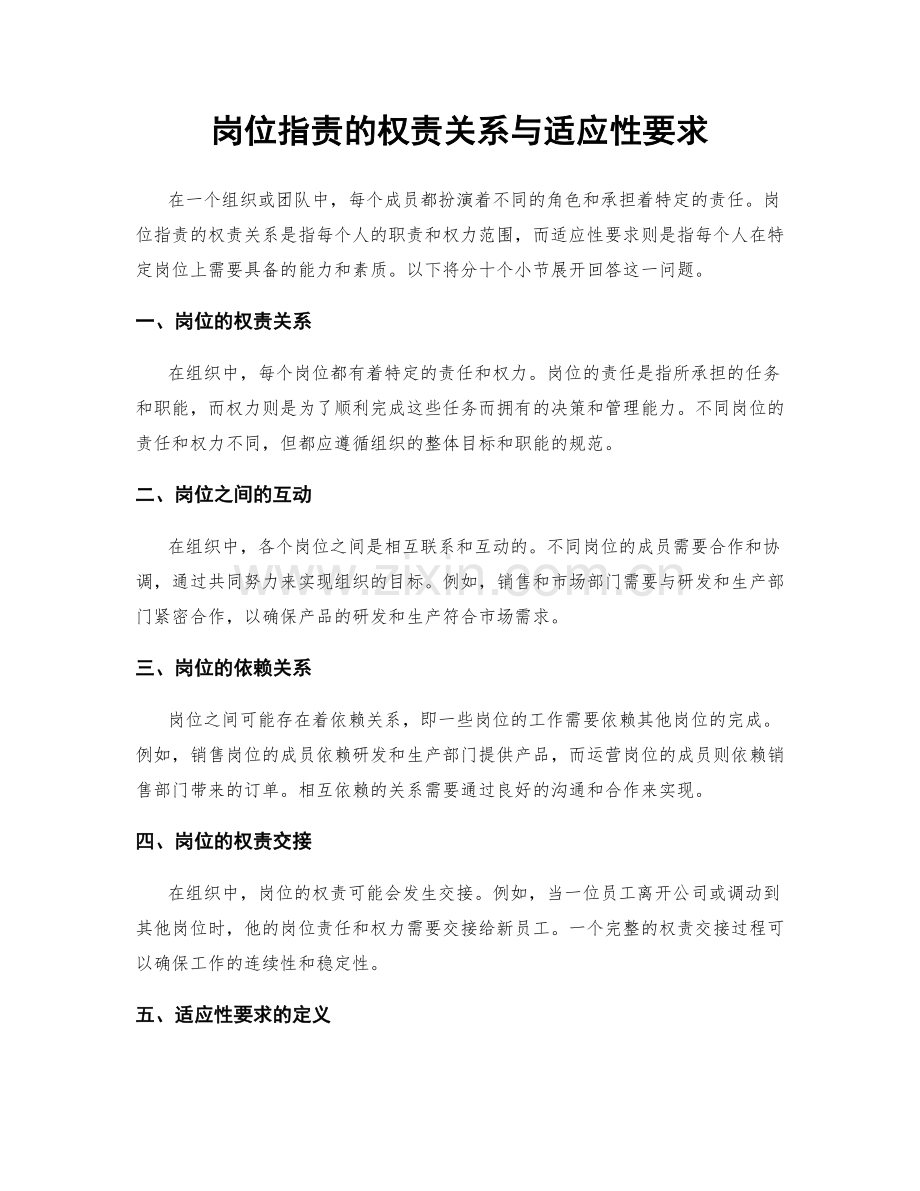 岗位指责的权责关系与适应性要求.docx_第1页