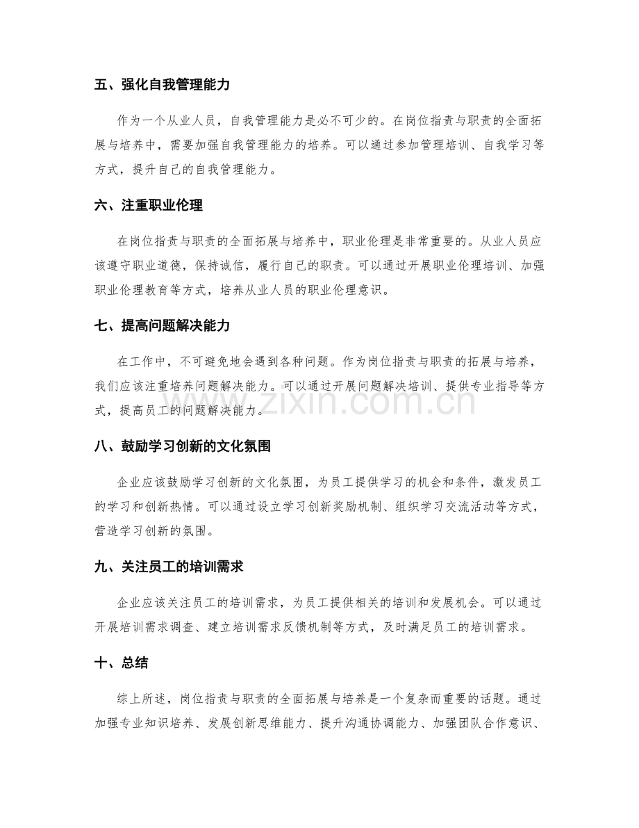 岗位职责与职责的全面拓展与培养.docx_第2页