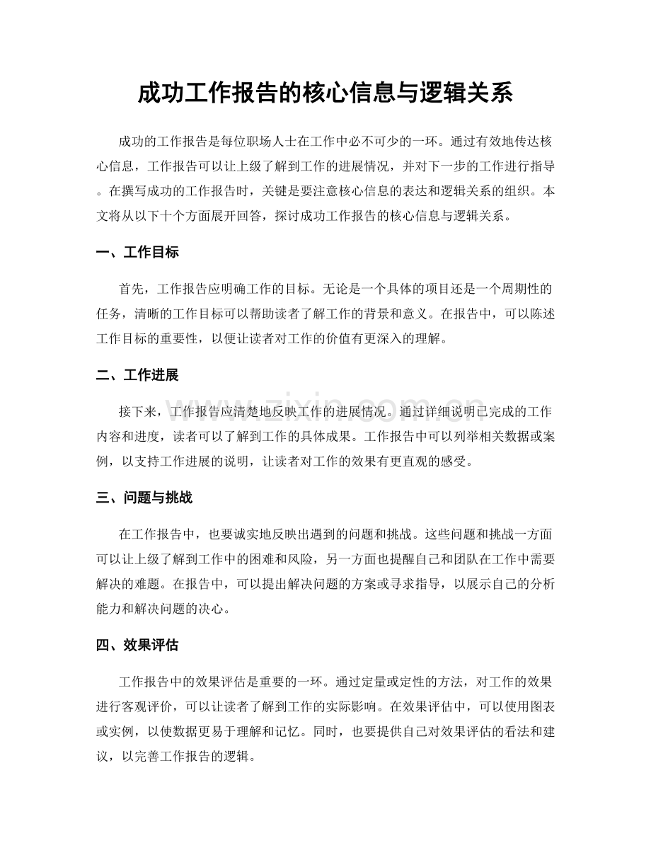 成功工作报告的核心信息与逻辑关系.docx_第1页