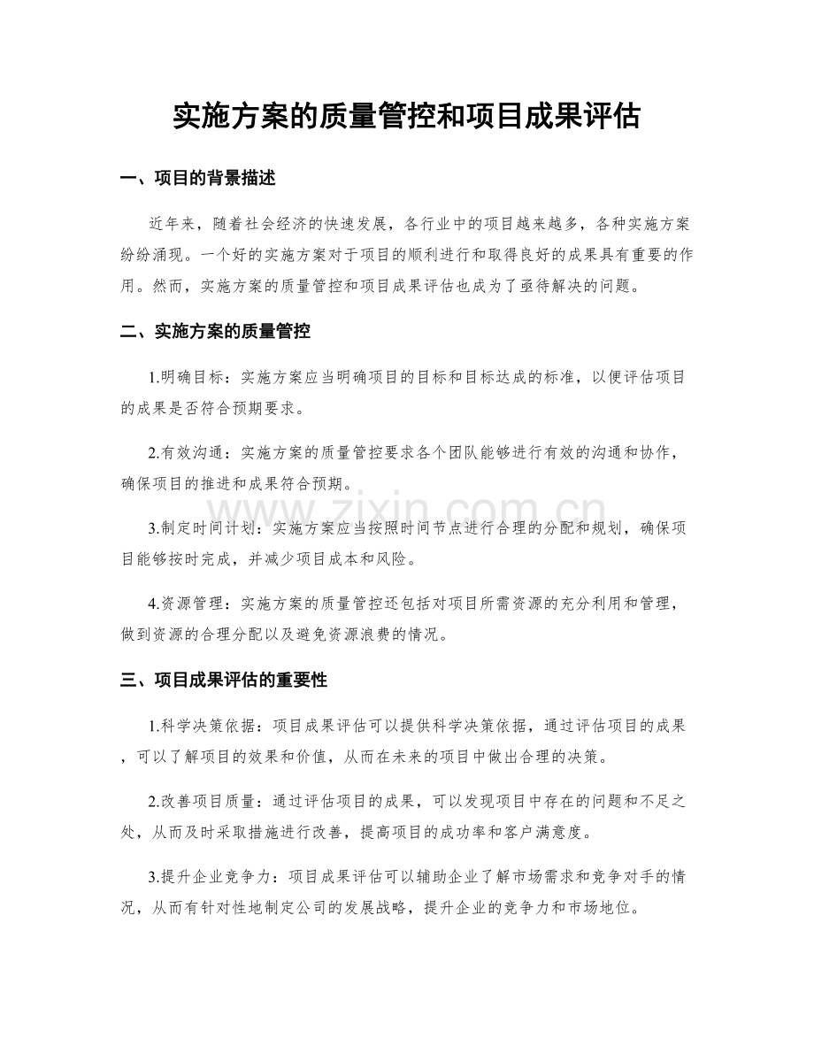 实施方案的质量管控和项目成果评估.docx_第1页