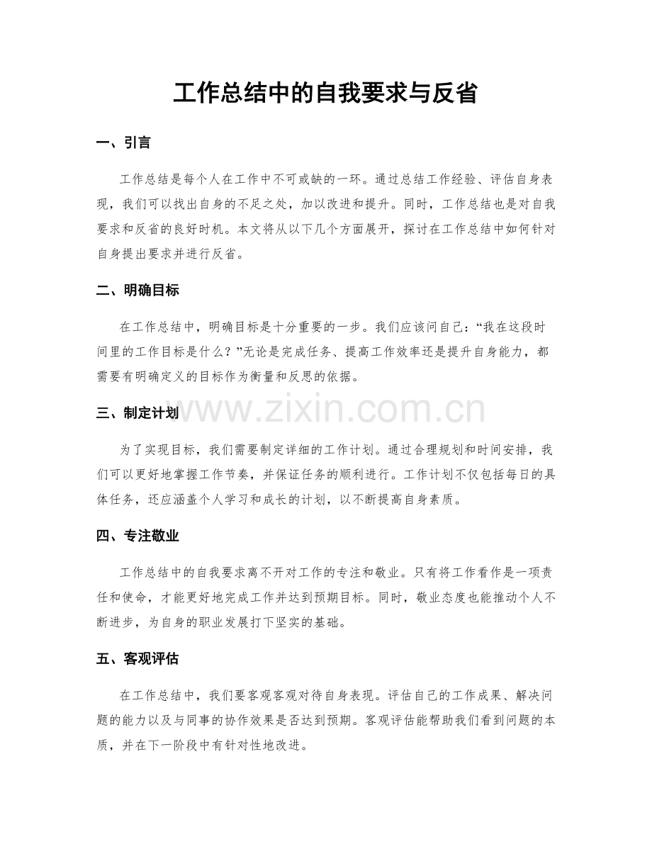 工作总结中的自我要求与反省.docx_第1页