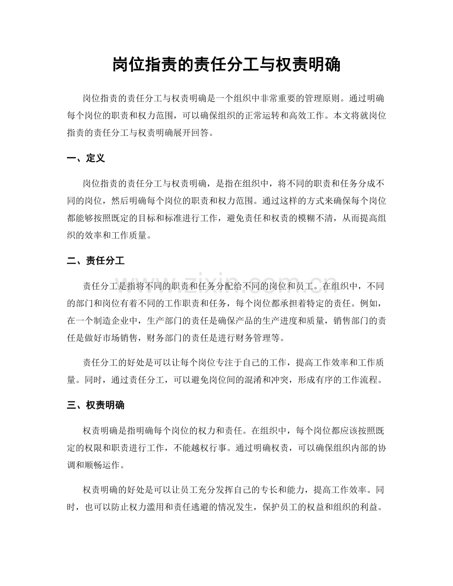 岗位职责的责任分工与权责明确.docx_第1页