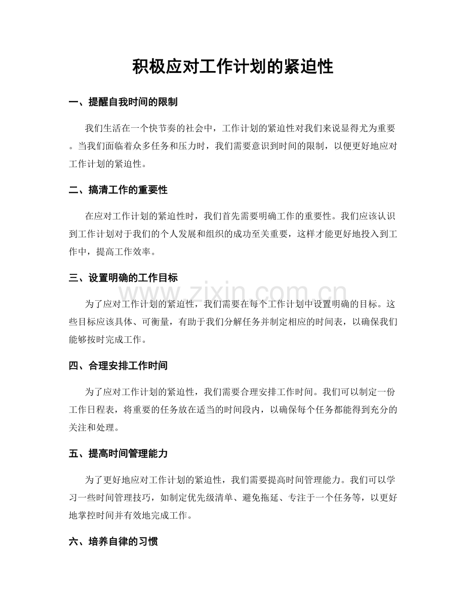 积极应对工作计划的紧迫性.docx_第1页