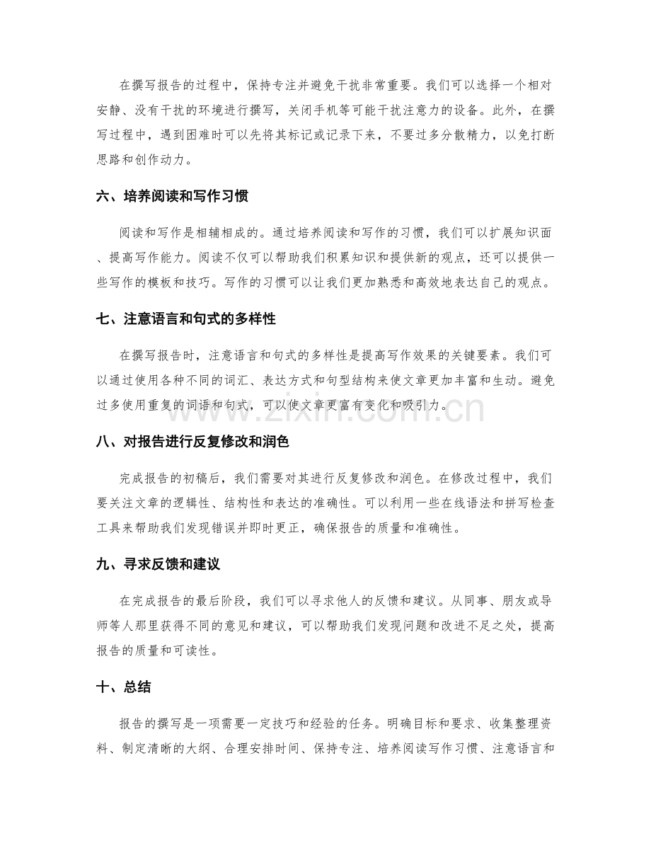 提高报告撰写效率的技巧.docx_第2页