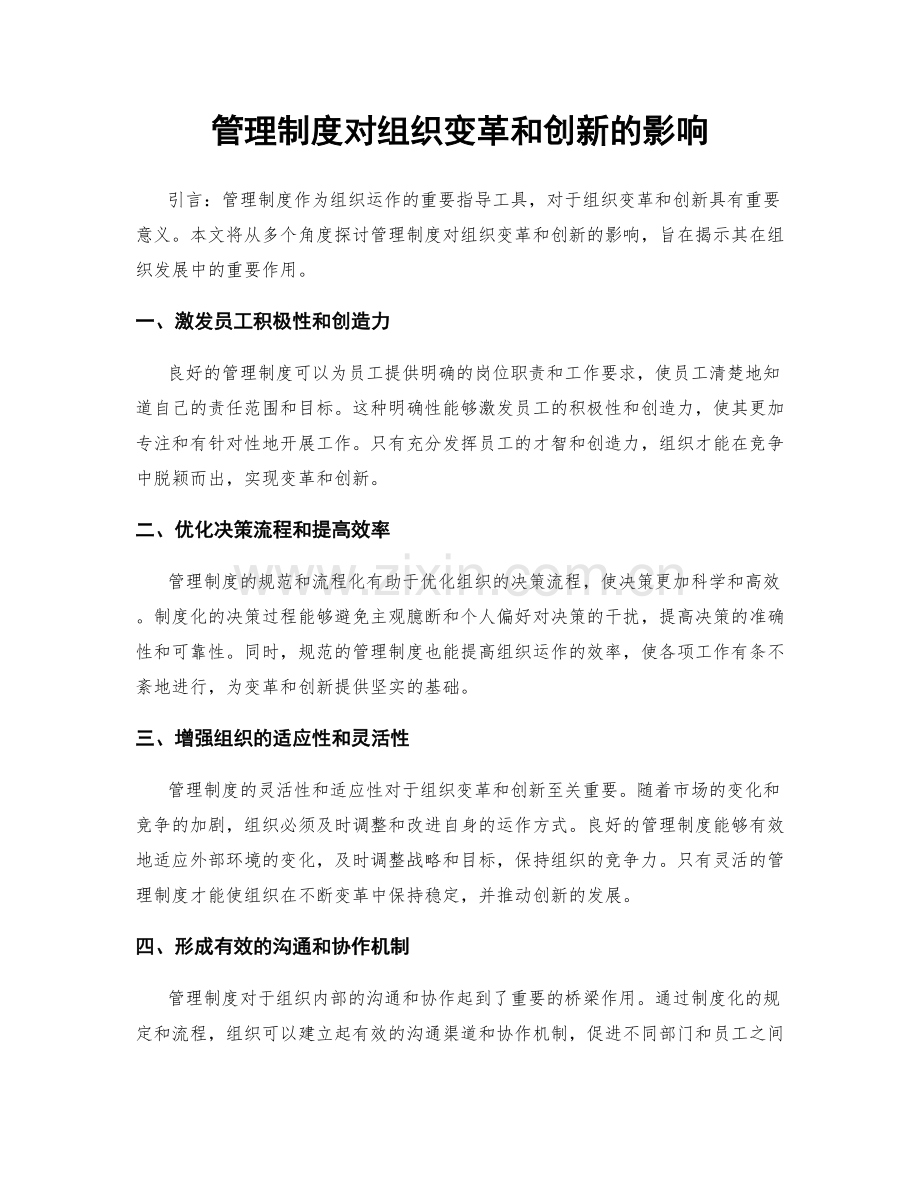 管理制度对组织变革和创新的影响.docx_第1页