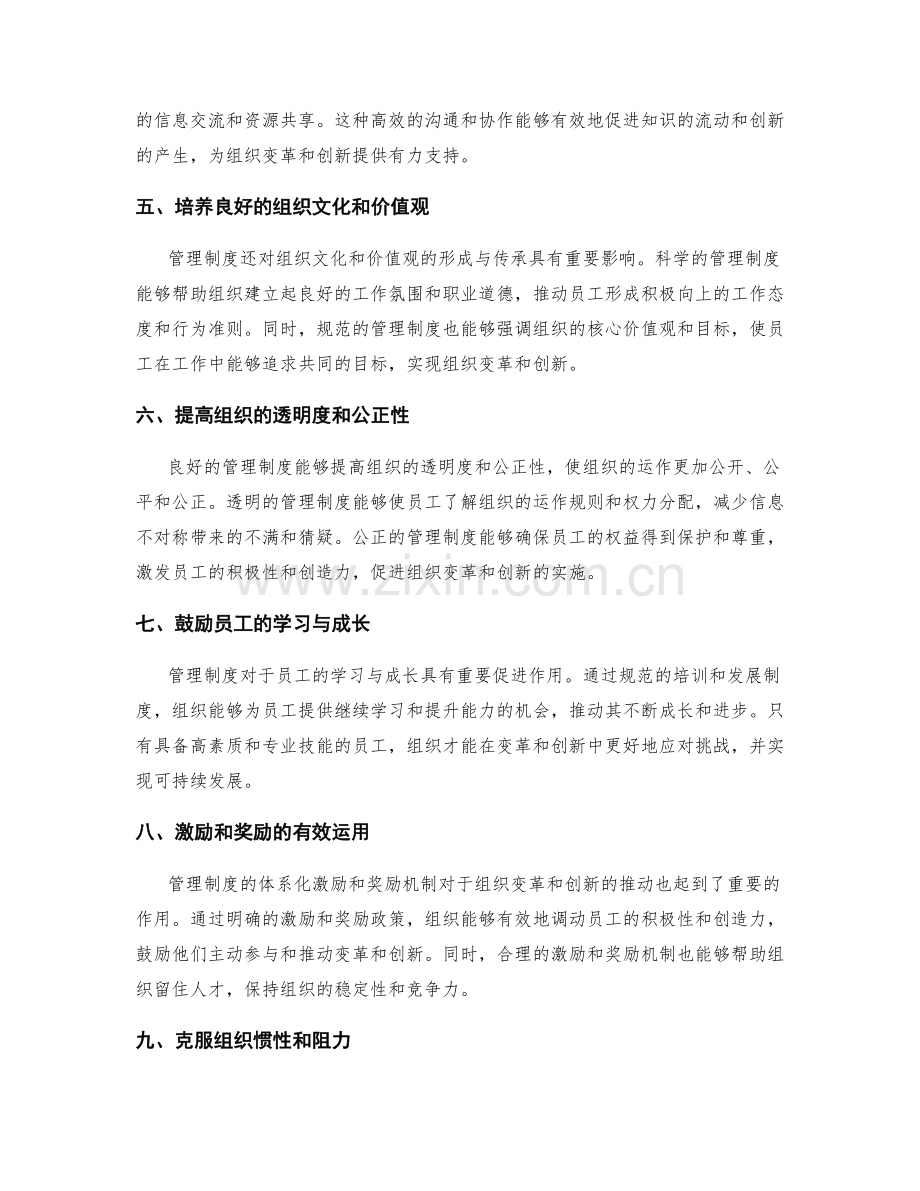 管理制度对组织变革和创新的影响.docx_第2页