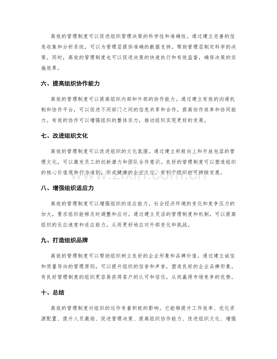 高效的管理制度对组织运作的影响.docx_第2页