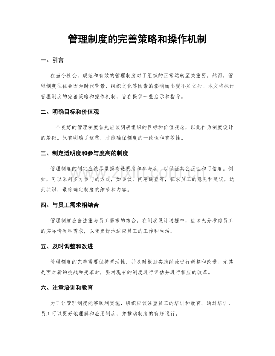 管理制度的完善策略和操作机制.docx_第1页