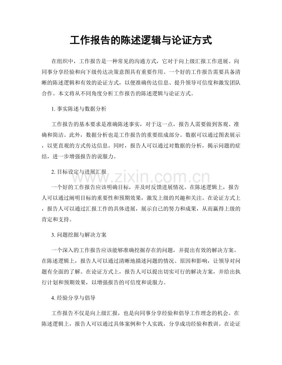 工作报告的陈述逻辑与论证方式.docx_第1页