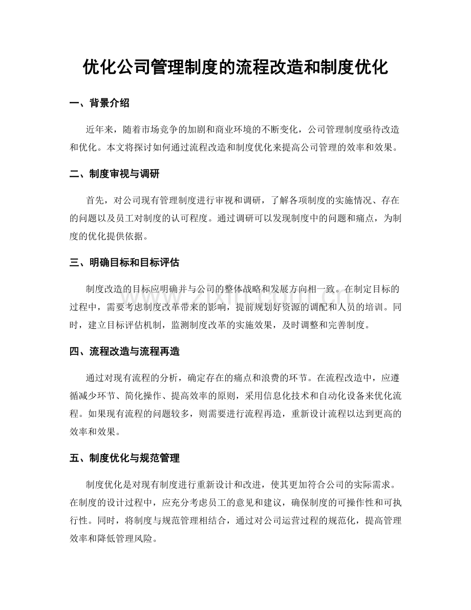 优化公司管理制度的流程改造和制度优化.docx_第1页