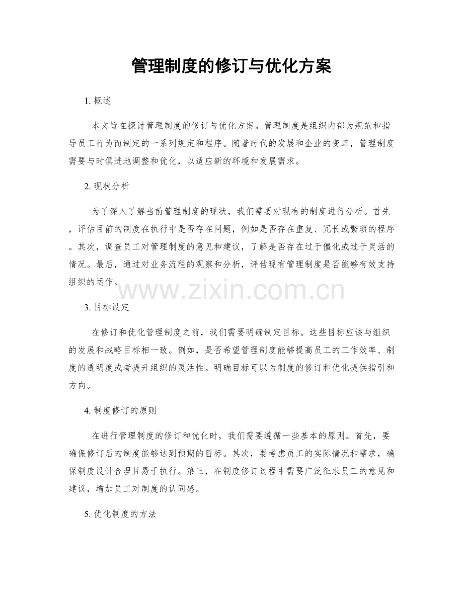 管理制度的修订与优化方案.docx_第1页