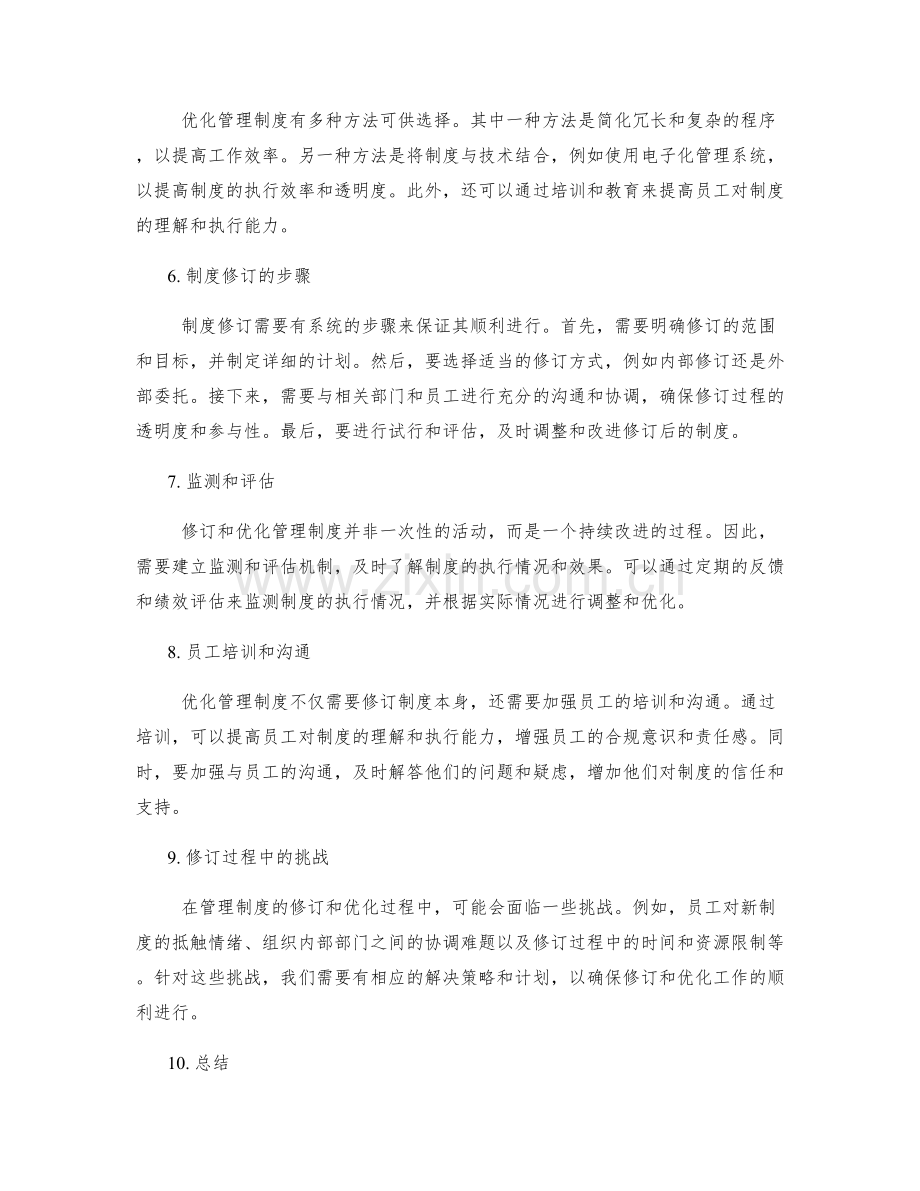 管理制度的修订与优化方案.docx_第2页