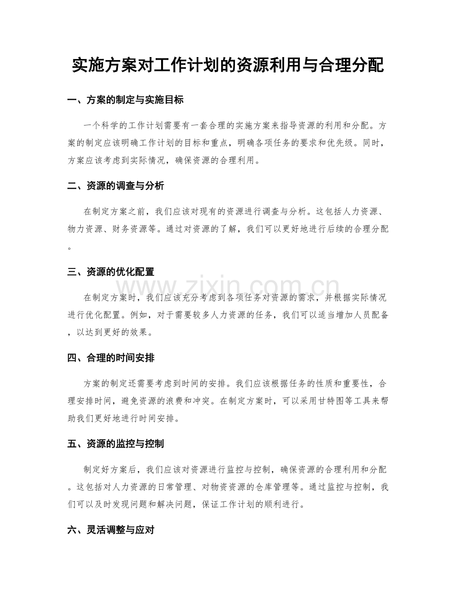 实施方案对工作计划的资源利用与合理分配.docx_第1页