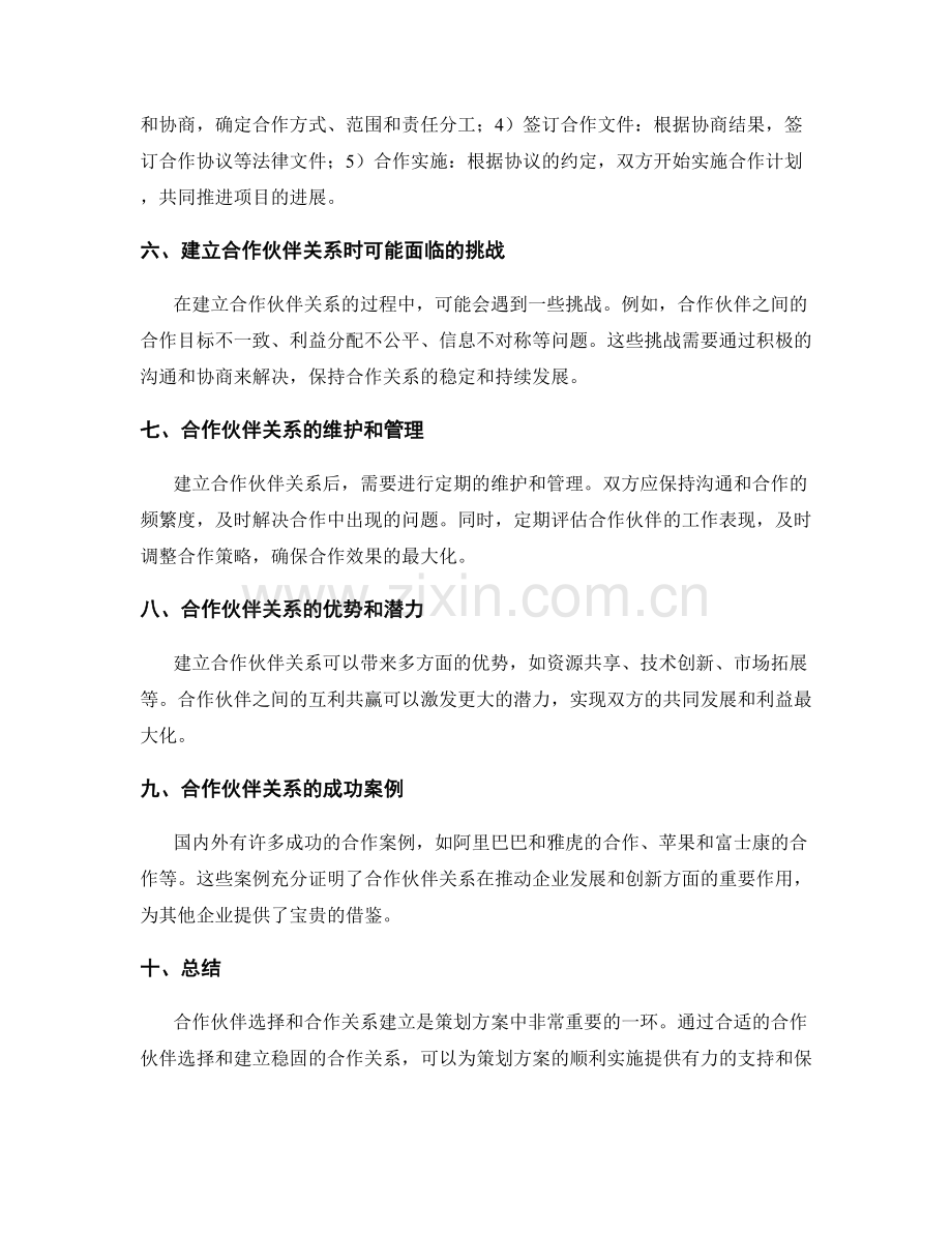 策划方案中的合作伙伴选择与合作关系建立.docx_第2页