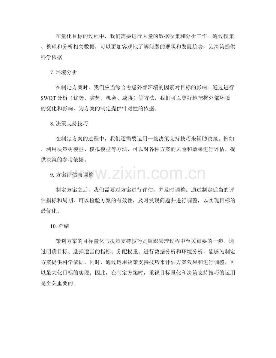 策划方案的目标量化与决策支持技巧.docx_第2页