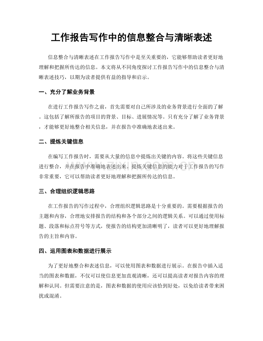 工作报告写作中的信息整合与清晰表述.docx_第1页