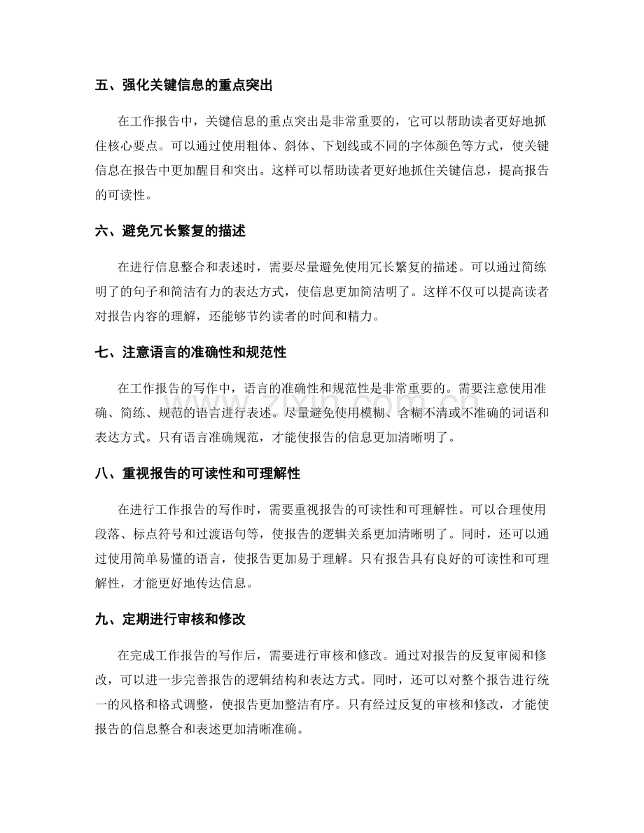 工作报告写作中的信息整合与清晰表述.docx_第2页