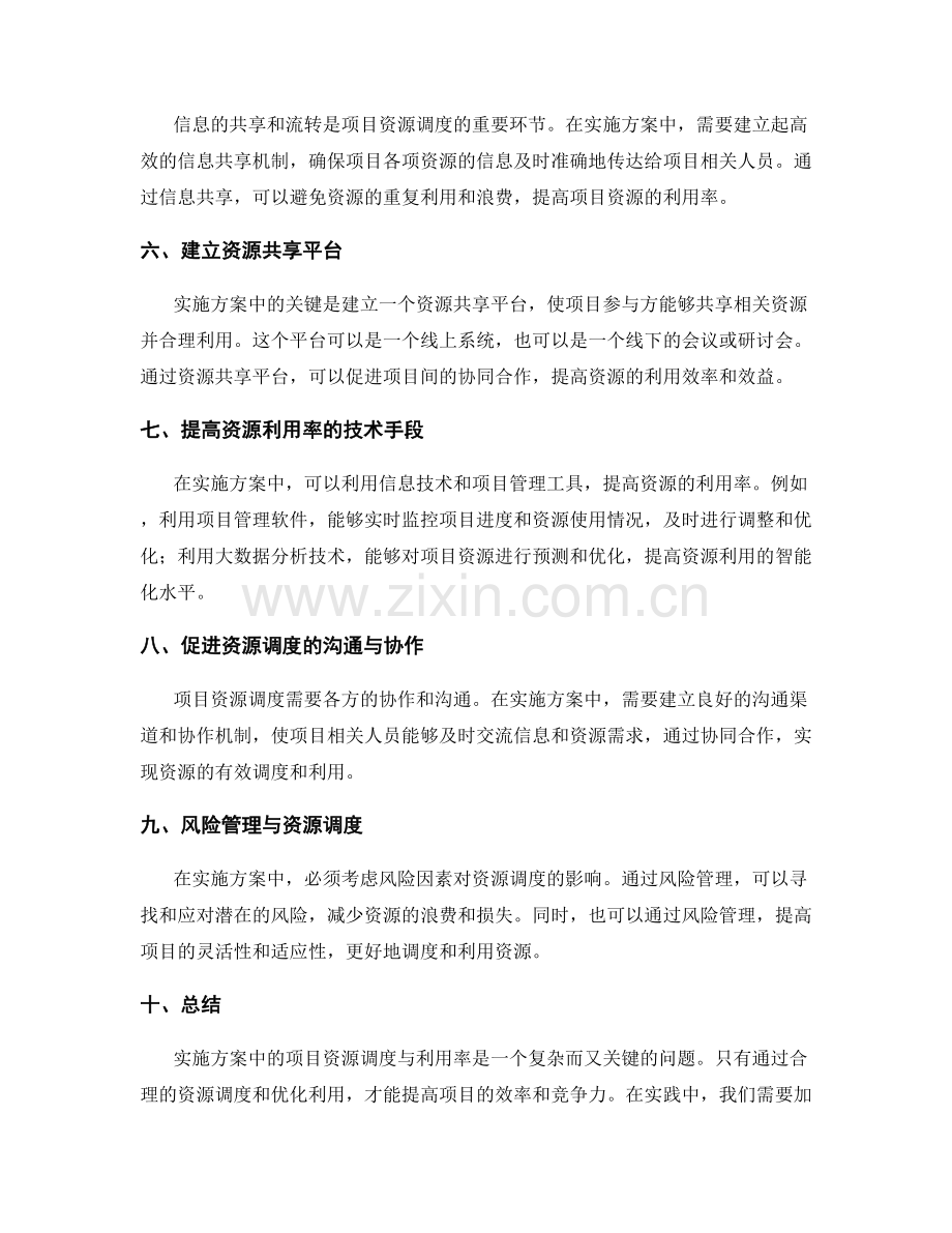 实施方案中的项目资源调度与利用率.docx_第2页