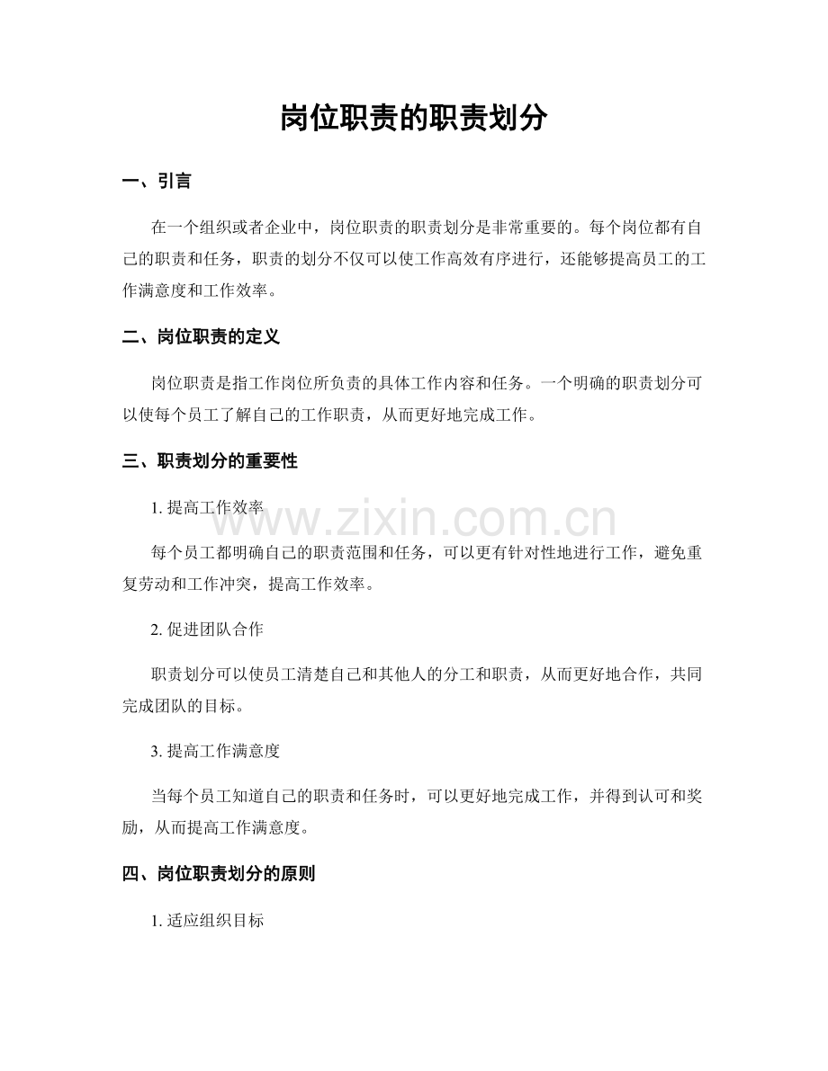 岗位职责的职责划分.docx_第1页