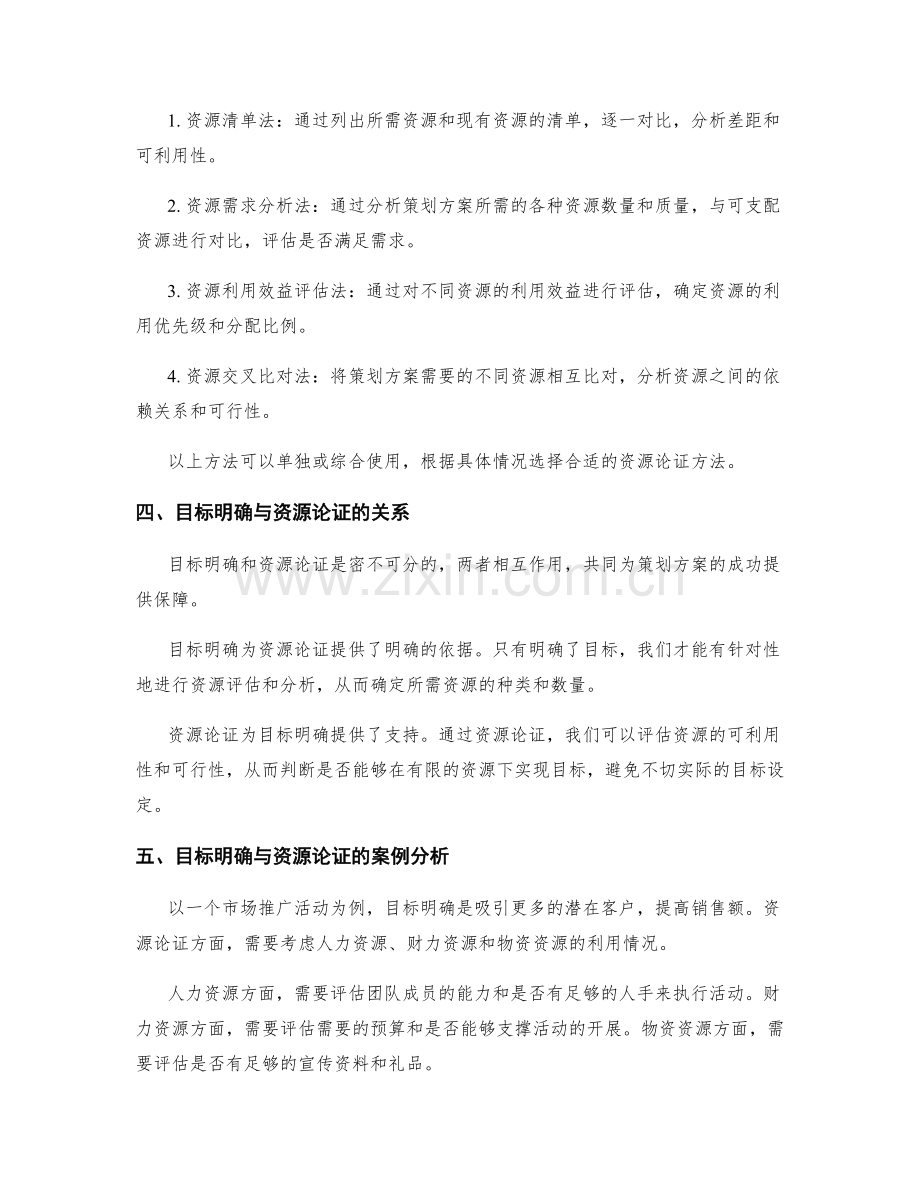 策划方案的目标明确与资源论证.docx_第2页