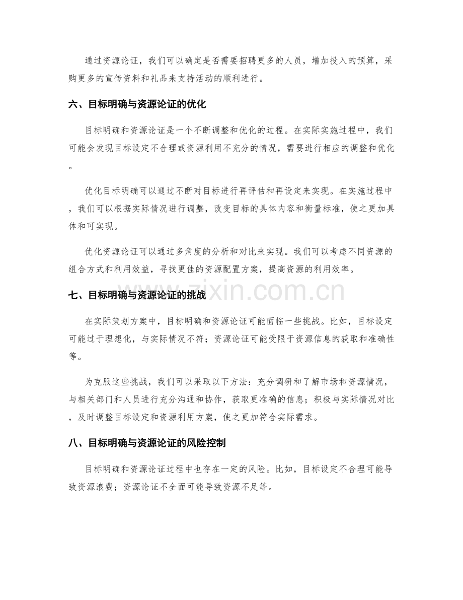 策划方案的目标明确与资源论证.docx_第3页