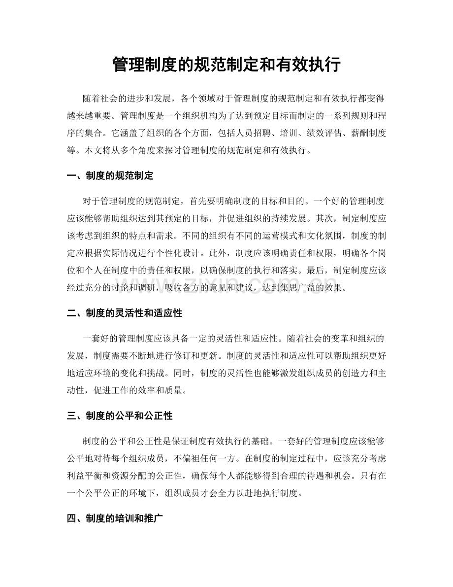 管理制度的规范制定和有效执行.docx_第1页