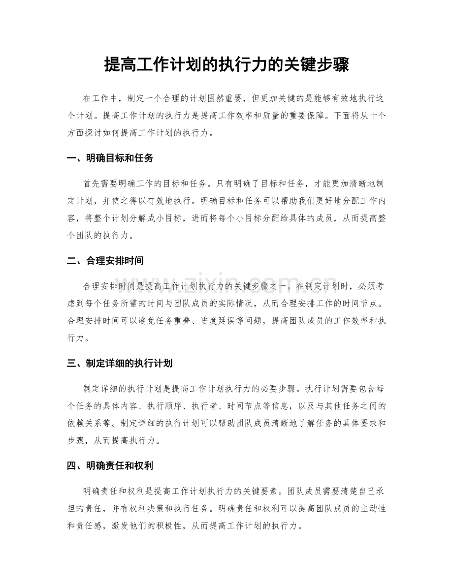 提高工作计划的执行力的关键步骤.docx_第1页