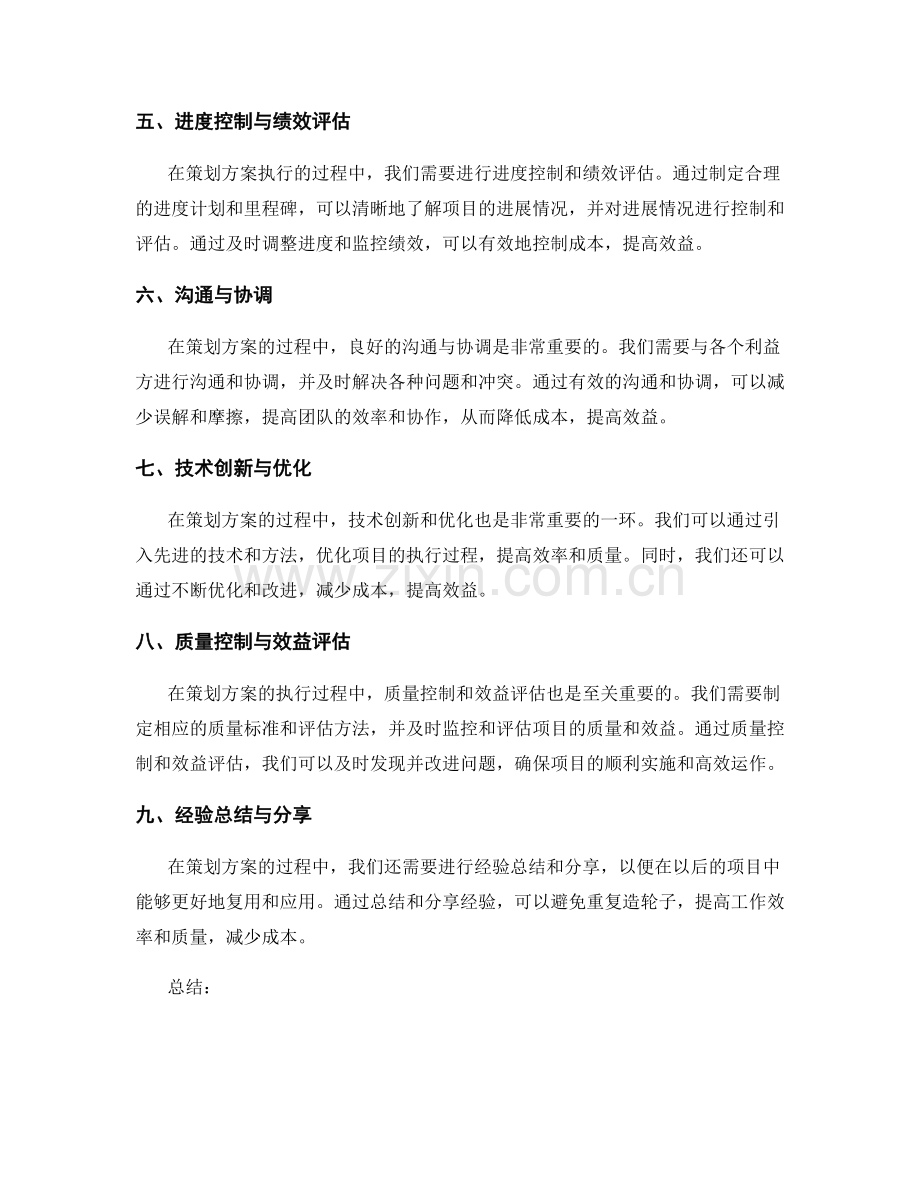 策划方案的成本控制与效益评估方法.docx_第2页