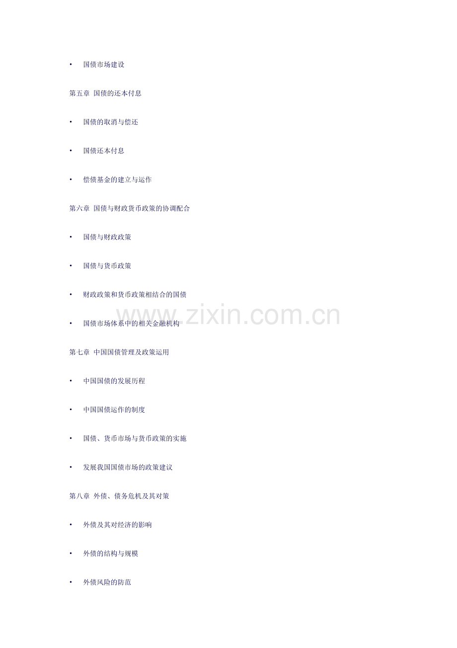 公债学课程教学大纲.doc_第3页