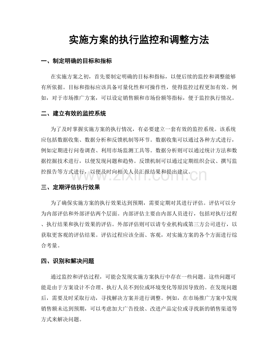 实施方案的执行监控和调整方法.docx_第1页